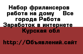 Набор фрилансеров (работа на дому) - Все города Работа » Заработок в интернете   . Курская обл.